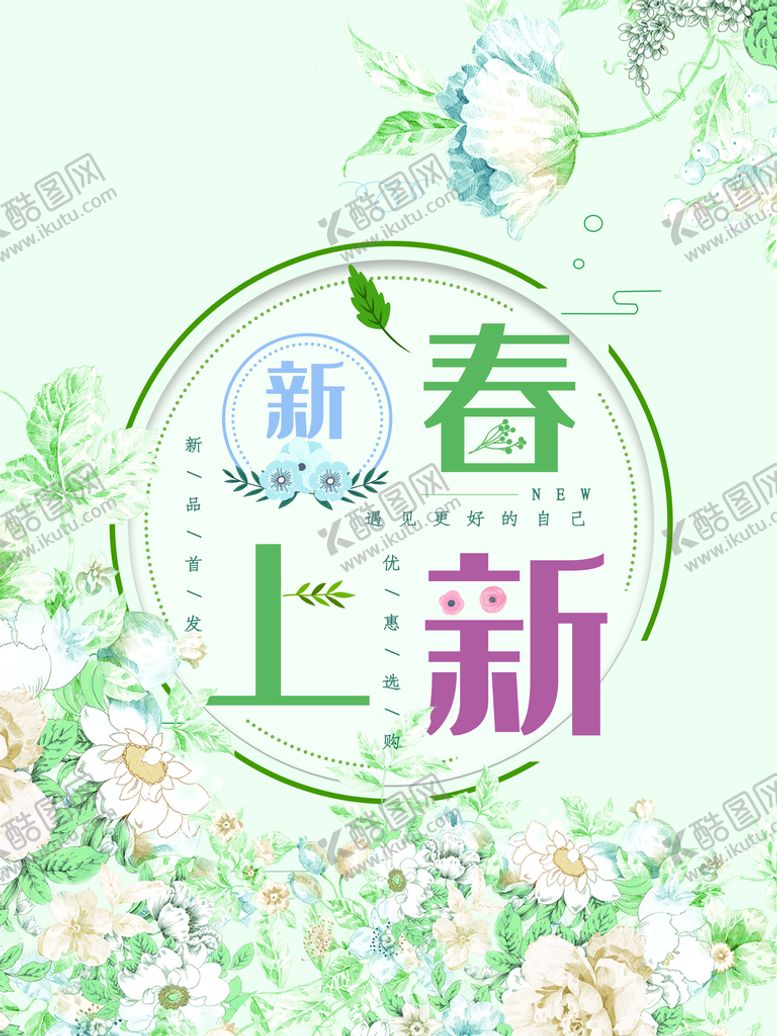 编号：64851710081556313107【酷图网】源文件下载-清新风格春上新
