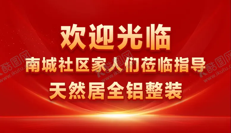 编号：27414803012307108368【酷图网】源文件下载-欢迎海报