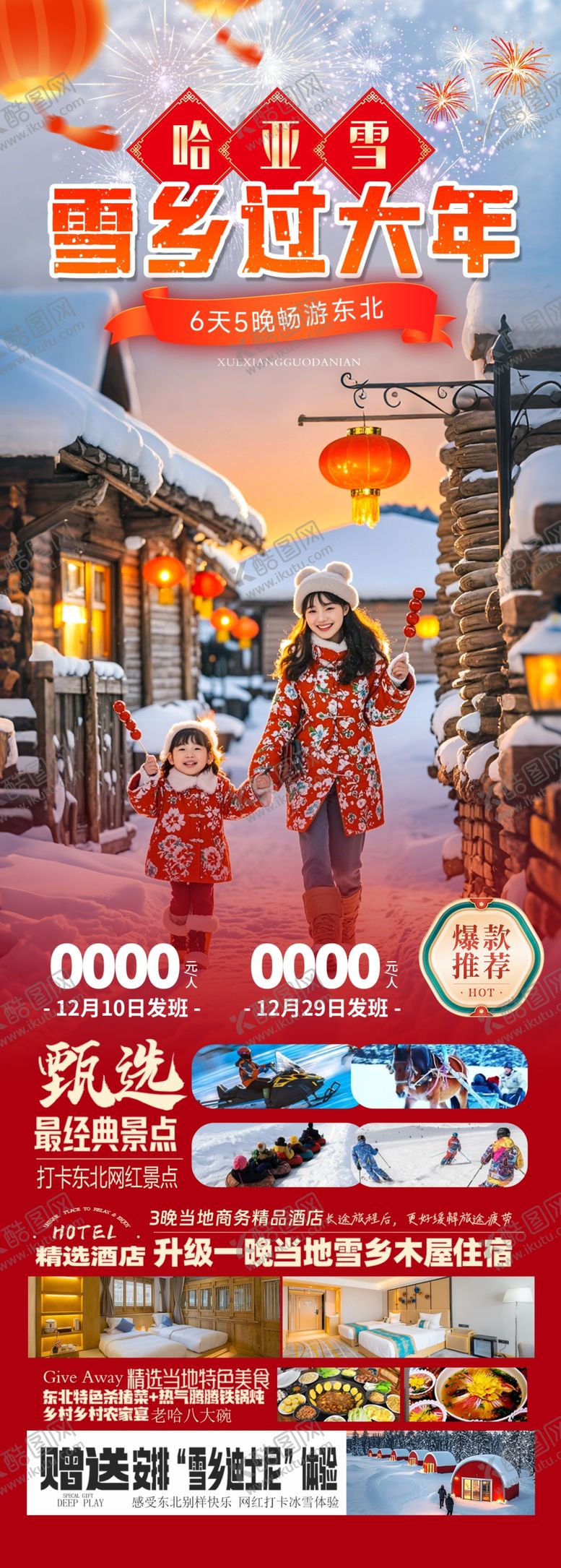 编号：52148902240820094622【酷图网】源文件下载-雪乡过大年
