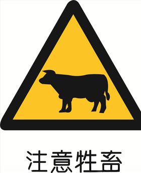 注意牲畜