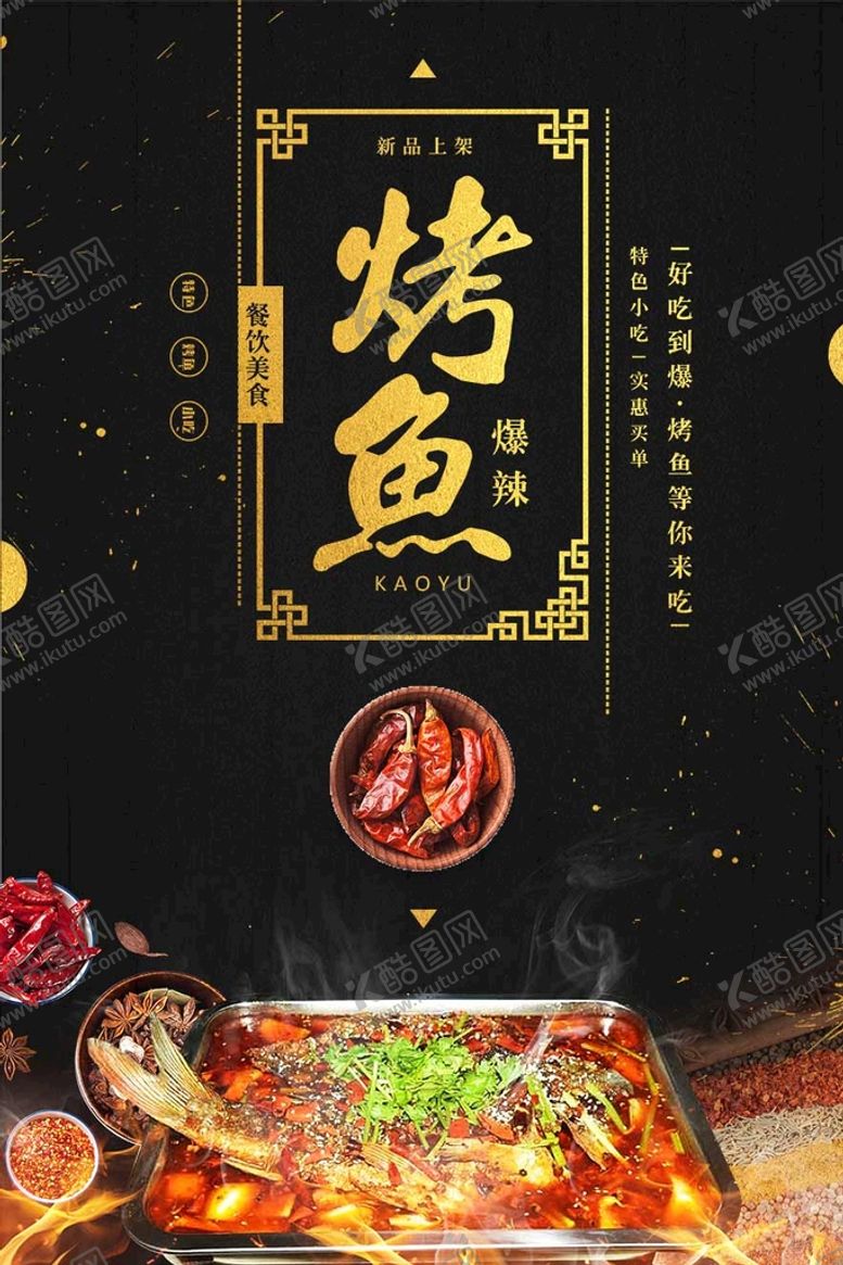 编号：08375409281657049345【酷图网】源文件下载-烤鱼海报