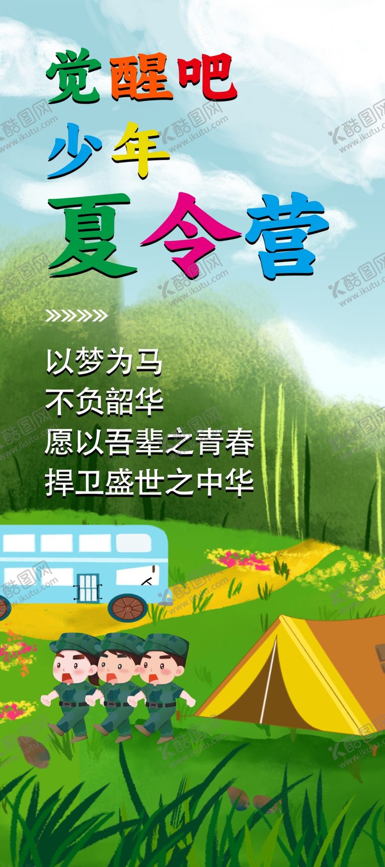 编号：54093102192147447205【酷图网】源文件下载-夏令营