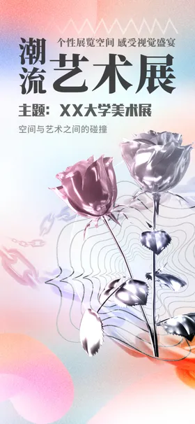 艺术展海报设计社区校园节美