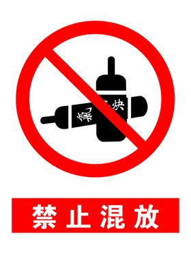 禁止混放