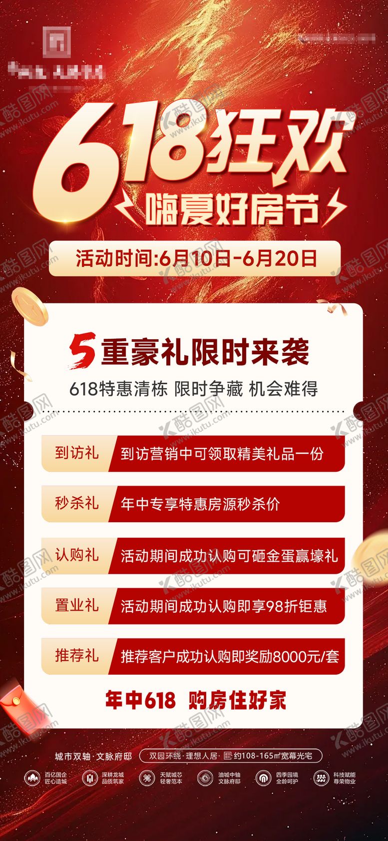 编号：64470206152234193765【酷图网】源文件下载-地产618年终大促购房特惠海报