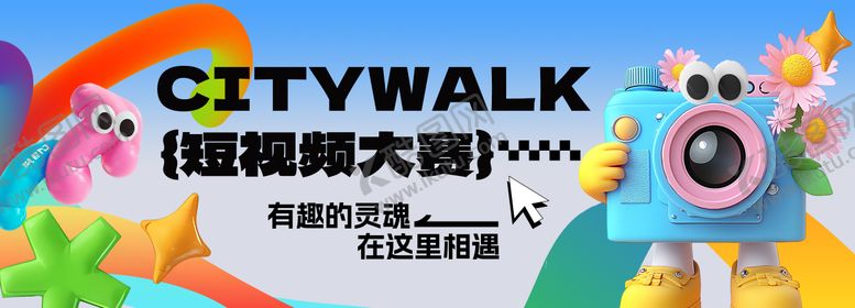 编号：11242704200609424483【酷图网】源文件下载-citywalk短视频摄影大赛主视觉