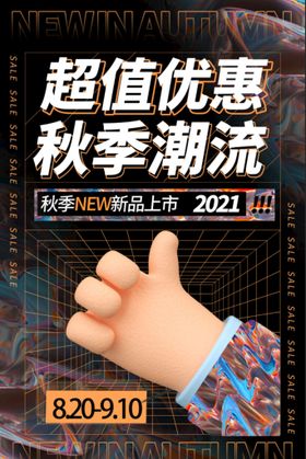 编号：53460109300359244895【酷图网】源文件下载-金属风超值优惠秋季海报