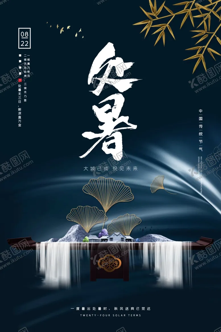 编号：64119606301657287906【酷图网】源文件下载-处暑