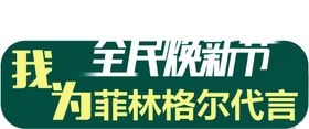 菲林格尔代言牌