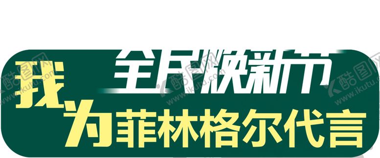 编号：12223009240029476478【酷图网】源文件下载-菲林格尔代言牌