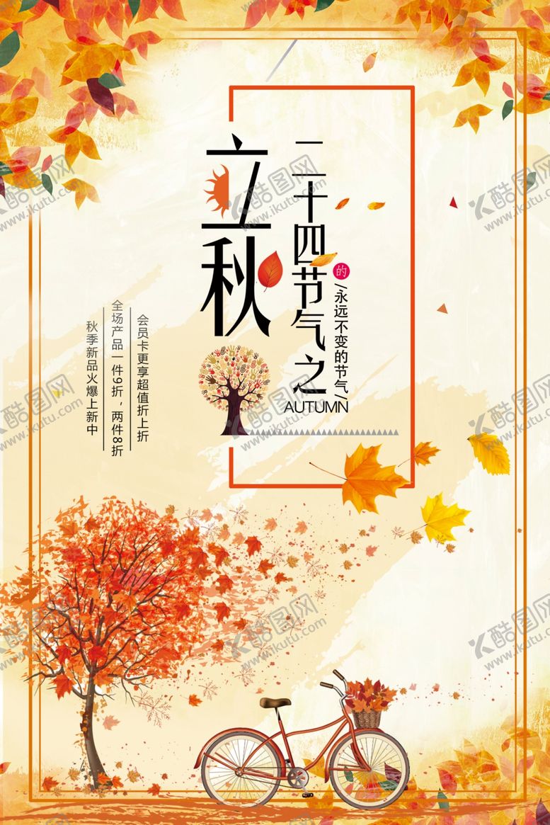 编号：77578206261927538436【酷图网】源文件下载-立秋