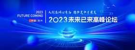 2023未来高峰论坛展板