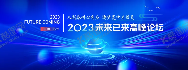 编号：33489908141741452119【酷图网】源文件下载-2023未来高峰论坛展板