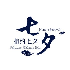 七夕字体