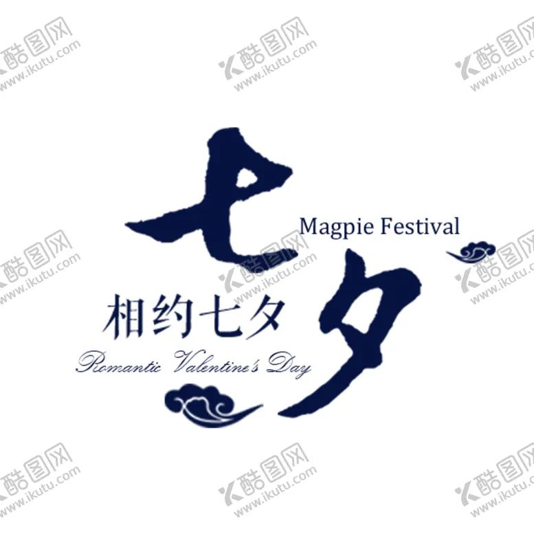 编号：16802605011359167075【酷图网】源文件下载-七夕字体
