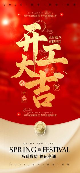新春开工大吉海报