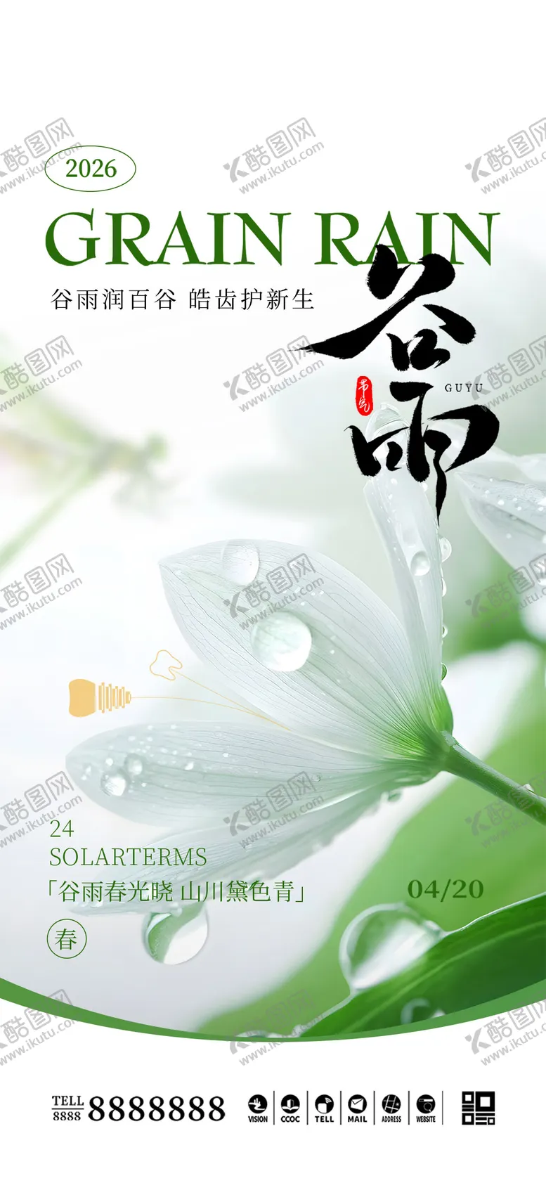 编号：47310504180205084148【酷图网】源文件下载-口腔门诊谷雨节气海报