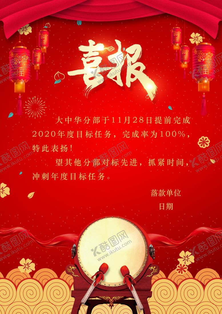 编号：85408707051210015020【酷图网】源文件下载-喜报
