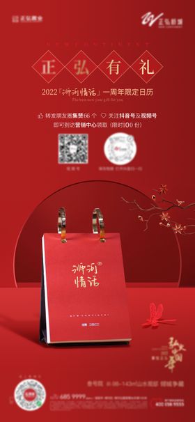 地产集赞领日历海报