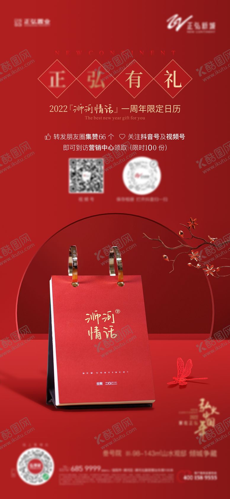 编号：20419606151230242052【酷图网】源文件下载-地产集赞领日历海报