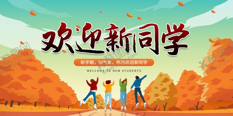 编号：82060002150535138177【酷图网】源文件下载-欢迎新同学