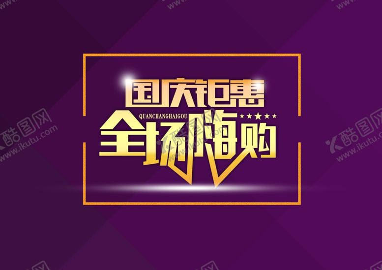 编号：74314409211155178934【酷图网】源文件下载-国庆节海报