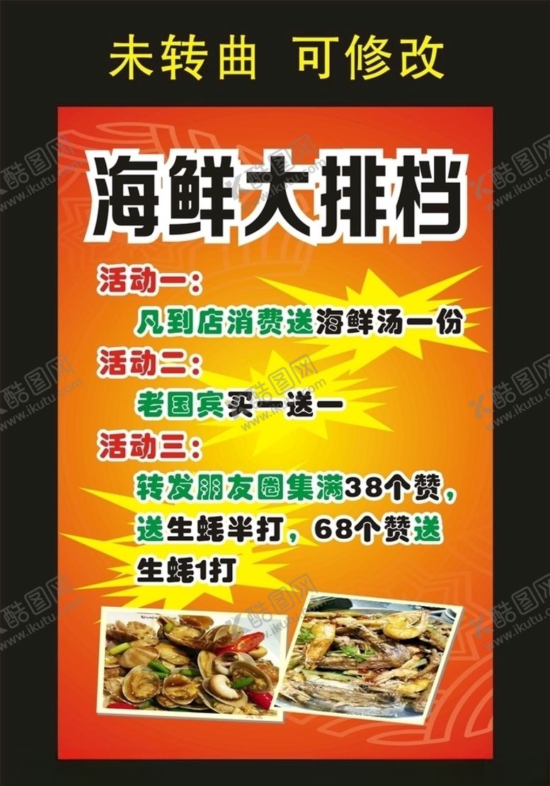 编号：46658309202306019133【酷图网】源文件下载-海鲜大排档展架海报