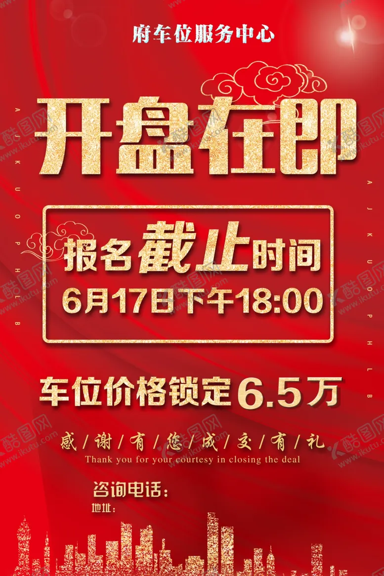 编号：43943204290522241876【酷图网】源文件下载-开盘海报