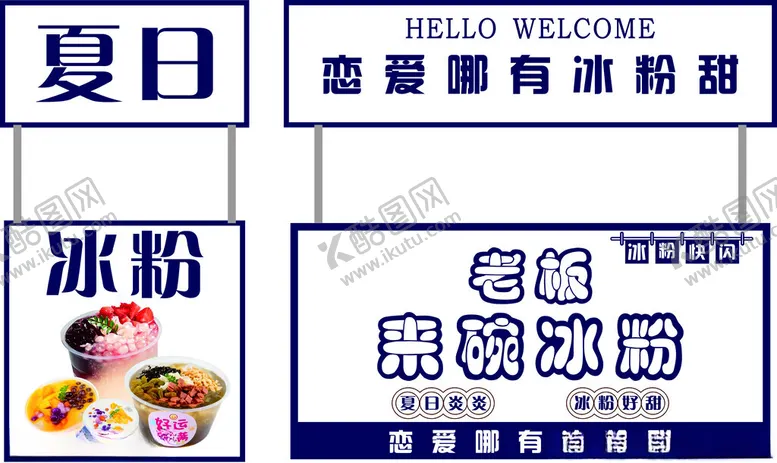 编号：53636501251911005290【酷图网】源文件下载-摆摊冰粉海报