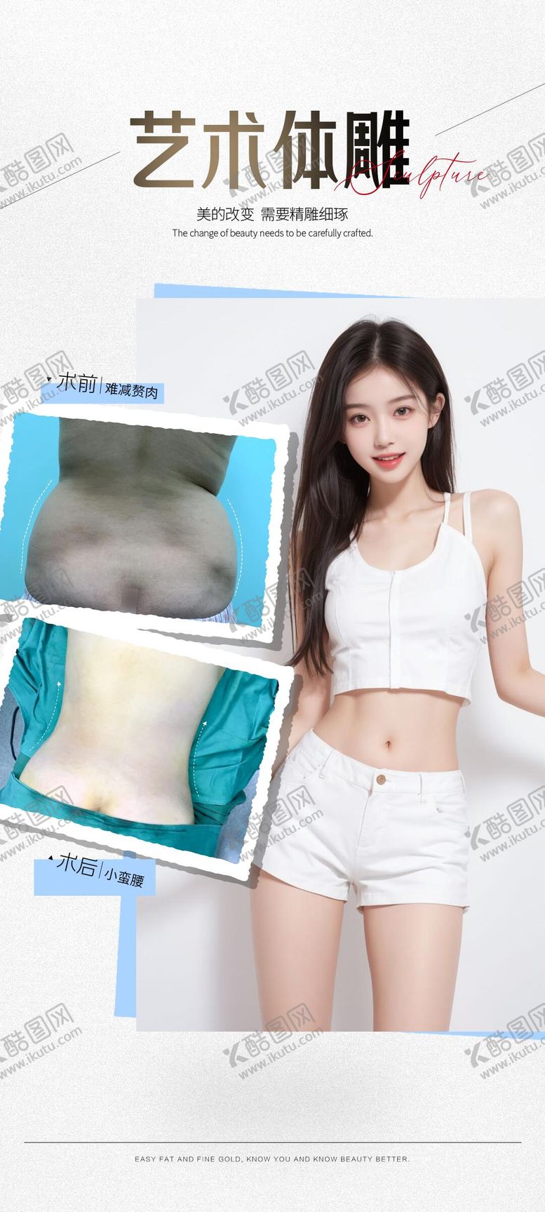 编号：38045110120430401111【酷图网】源文件下载-医美腰腹臀案例海报