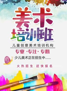 少儿美术培训班海报