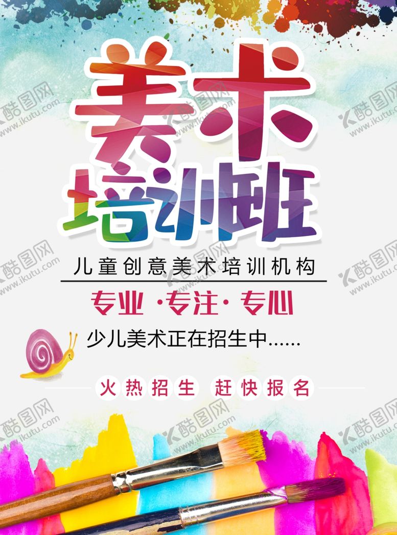 编号：17030005120315257385【酷图网】源文件下载-少儿美术培训班海报