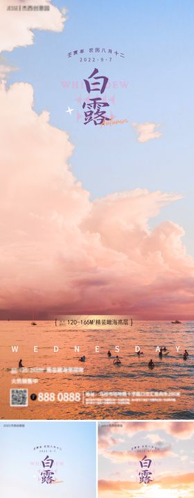 地产海边白露节气海报