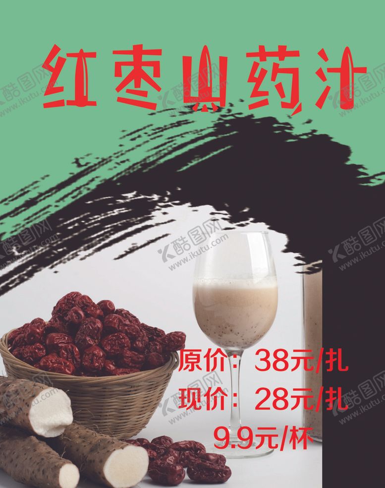 编号：87089504200845028872【酷图网】源文件下载-红枣山药汁