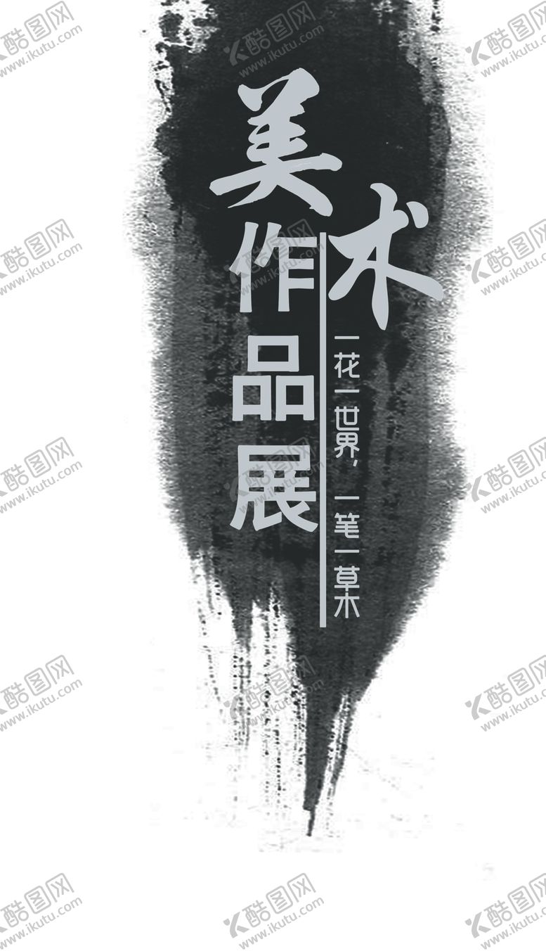 编号：51297207011122286815【酷图网】源文件下载-美术