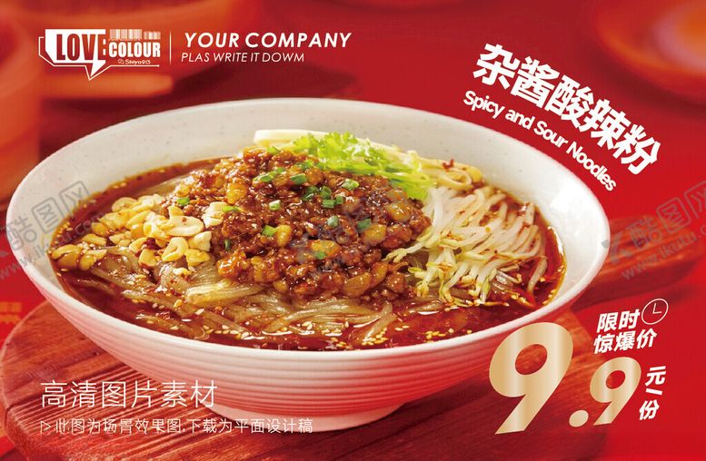 编号：90607304291307539879【酷图网】源文件下载-酸辣粉