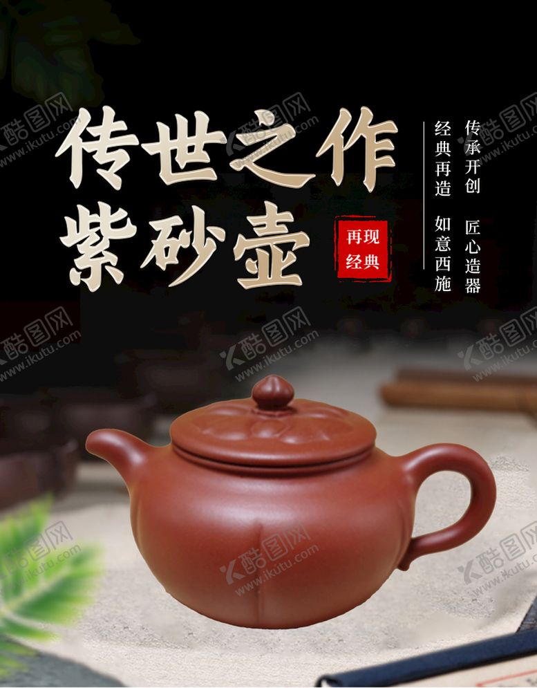 编号：93742009251946534078【酷图网】源文件下载-传世之作紫砂壶