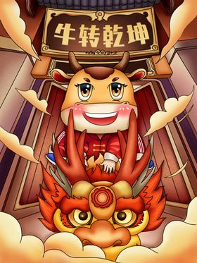 牛转乾坤手绘图