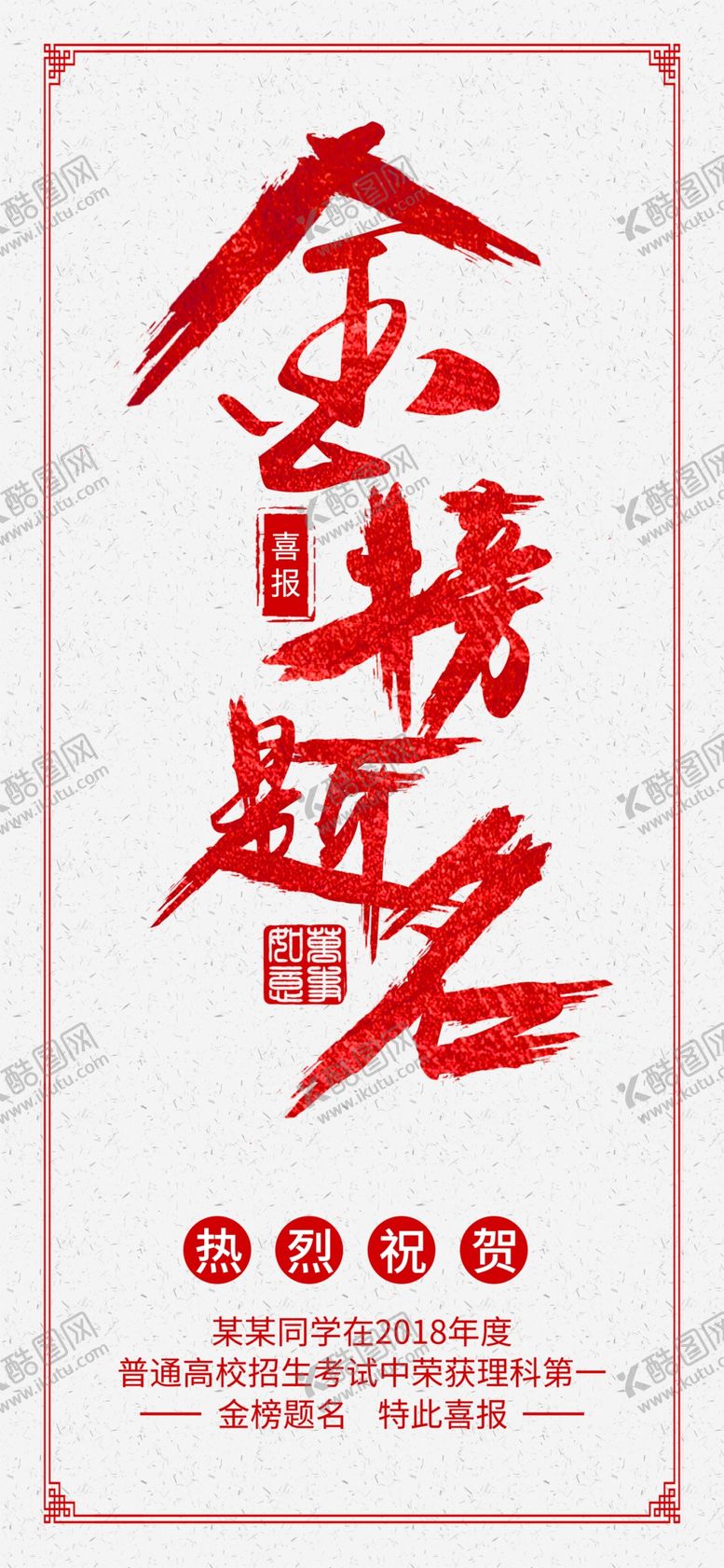 编号：11563309200717443999【酷图网】源文件下载-金榜题名