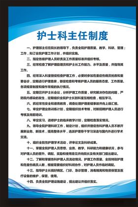 医院护士科主任制度
