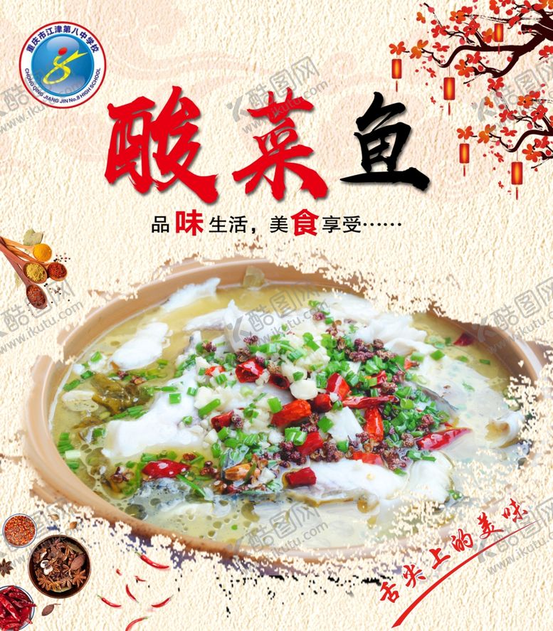 编号：10323809231608002599【酷图网】源文件下载-酸菜鱼