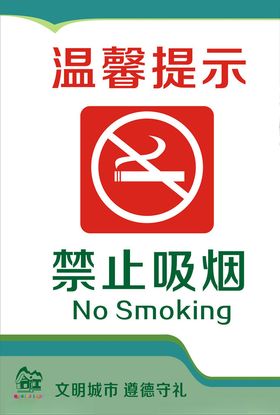 温馨提示禁止吸烟