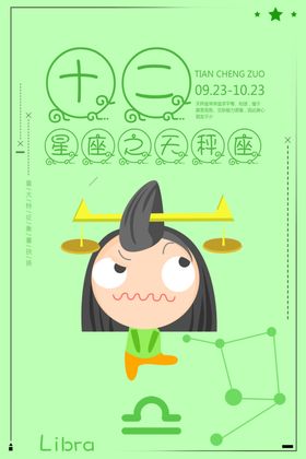 天秤座