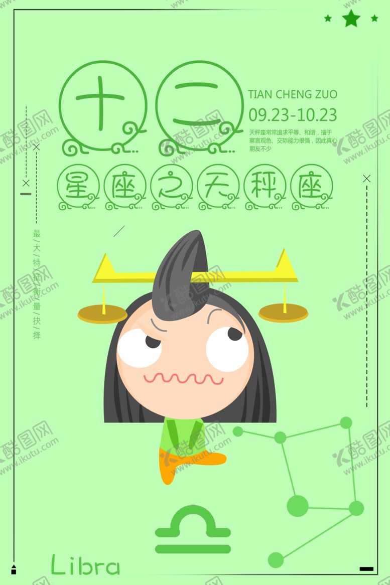 编号：80316106270741033542【酷图网】源文件下载-天秤座