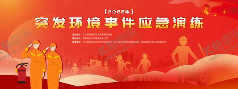 编号：47974811220827536016【酷图网】源文件下载-突发环境事件演练背景板