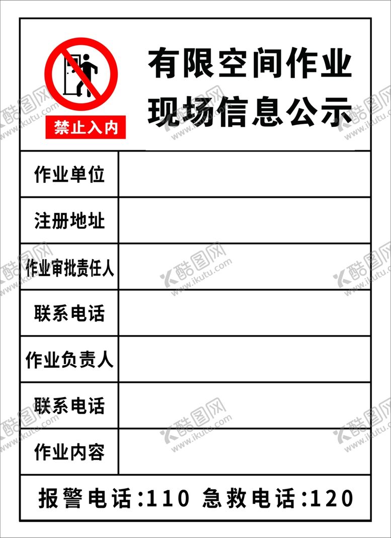 编号：56687402091733427021【酷图网】源文件下载-有限空间作业现场安全公示