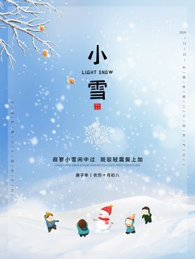 小雪海报二十四节气图片24节气