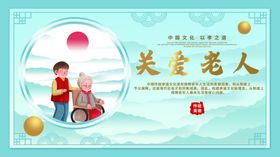 关爱老人展板