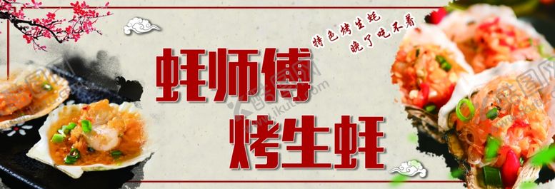 编号：70228909231651054663【酷图网】源文件下载-烤生蚝招牌