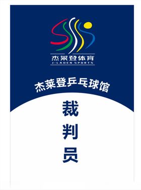 乒乓球工作证